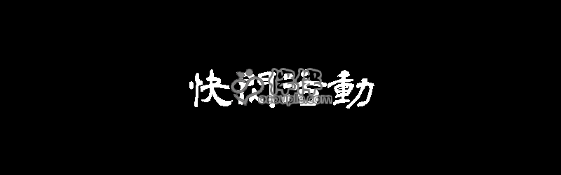 快閃活動-(黑底白字).png